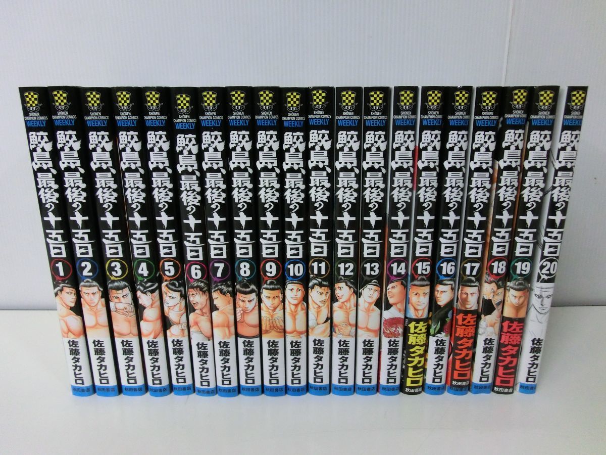 鮫島、最後の十五日 佐藤タカヒロ 漫画全巻セット⁄完結 [1-20巻 鮫島