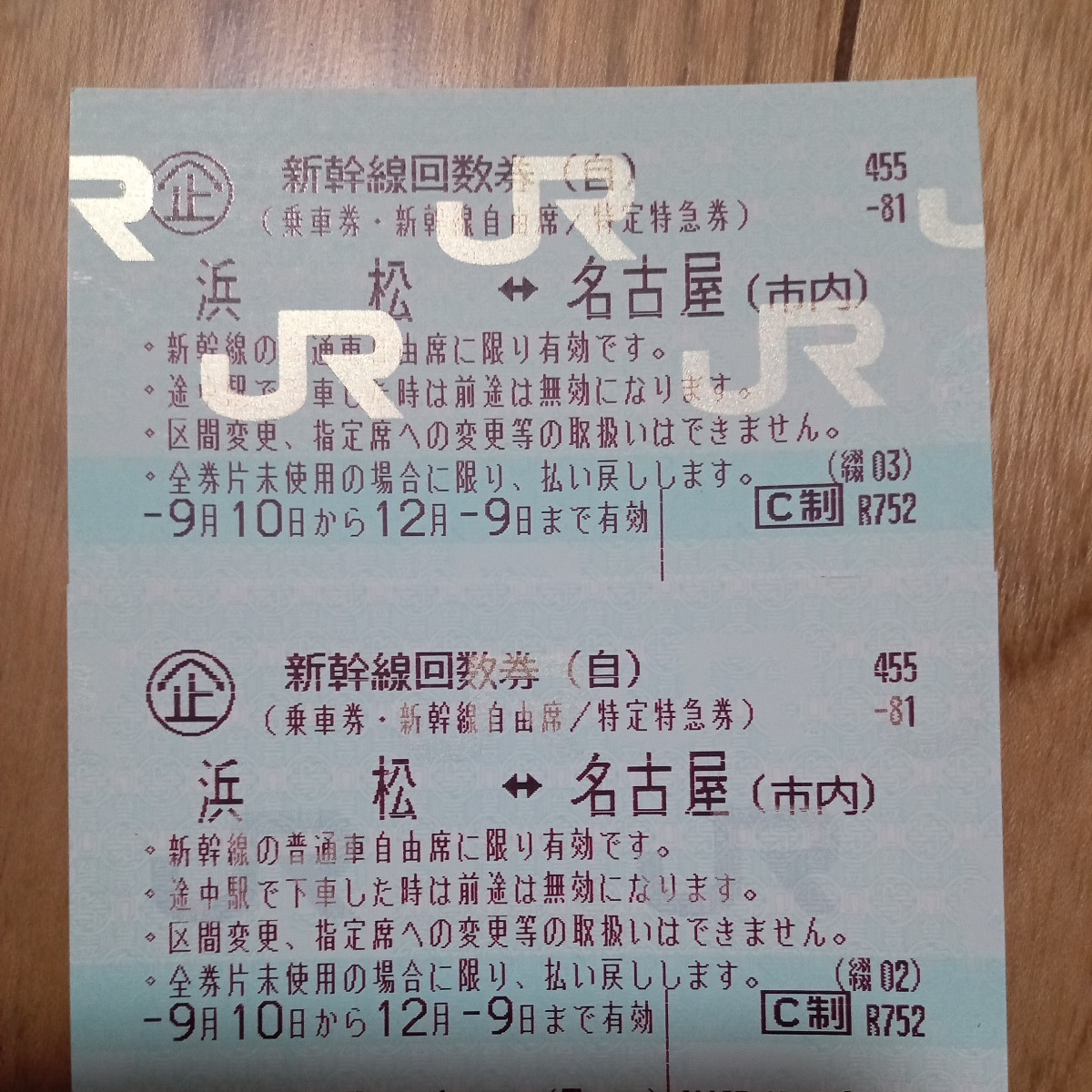 新幹線回数券 浜松〜名古屋(市内) 往復 2枚 使用期限12月9日まで 