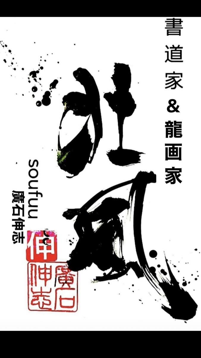 真作 黄金 王 【真作】【壮風】 書道家廣石作品 龍 人気 辰年 風水 