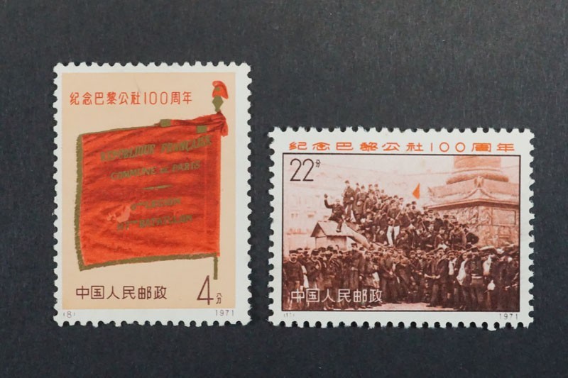 中国切手 編号3 パリ・コミューン100周年 4種完 (675)コレクター放出品