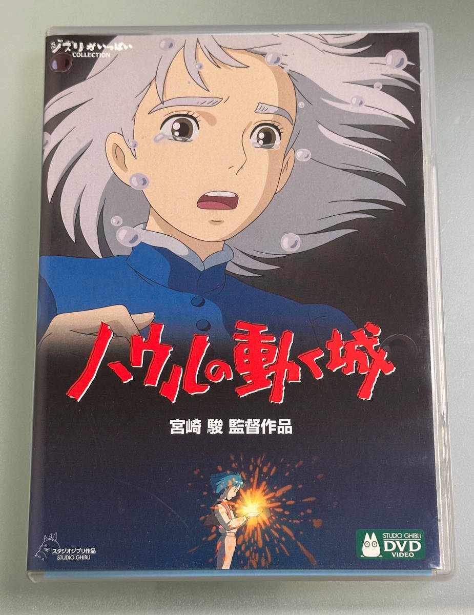 ジブリ　ハウルの動く城　DVD 特典ディスク付