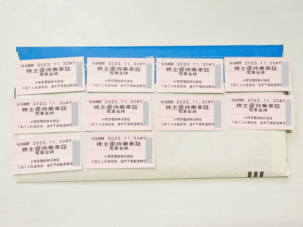 11月30日まで　小田急電鉄　株主優待乗車証　切符10枚