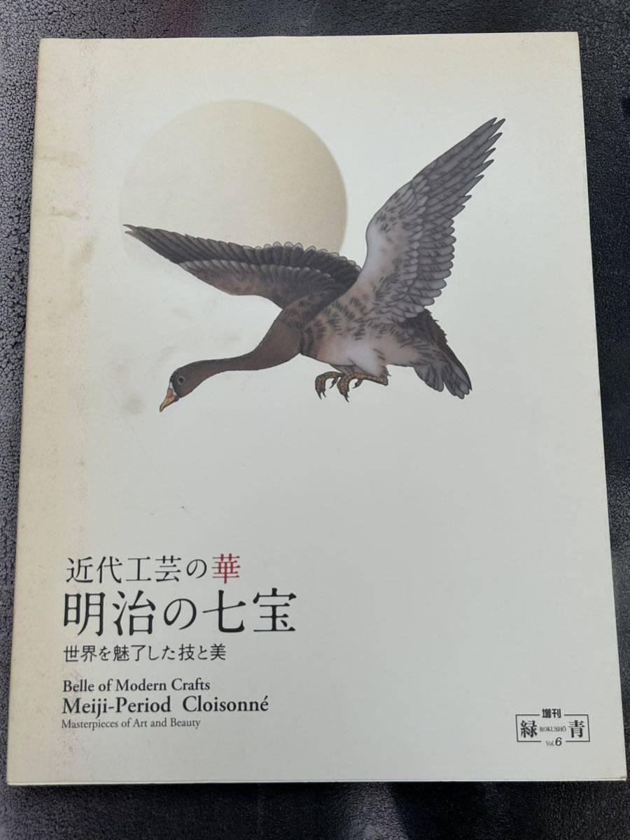 近代工芸の華 明治の七宝 世界を魅了した技と美 Belle of Modern