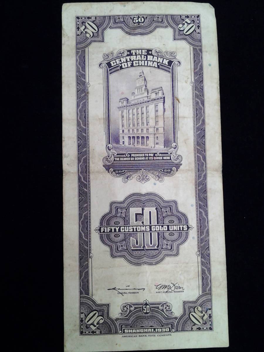 中華民国19年印 孫文 上海 五拾圓 紙幣 古札 中央銀行 50円 1930年
