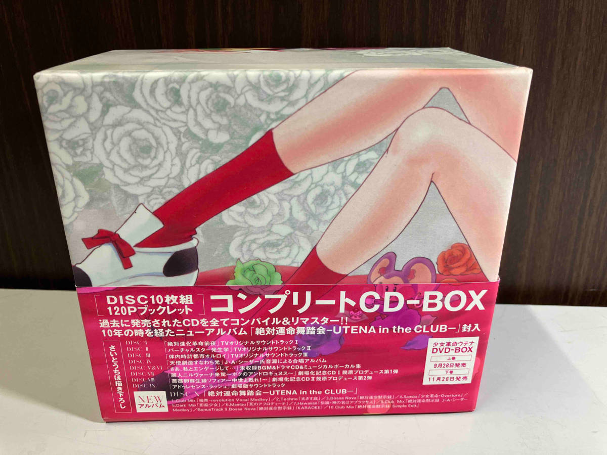 CD 少女革命ウテナ コンプリートCD-BOX 【公式通販】