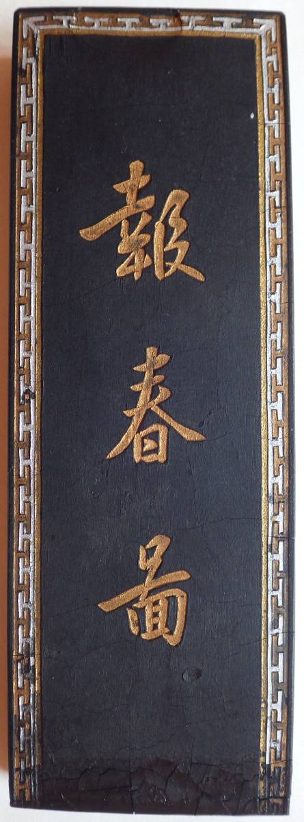 真作⁄妙心寺管長⁄花園大学名誉学長⁄山田無文⁄梅花開五福⁄掛軸 | 真作
