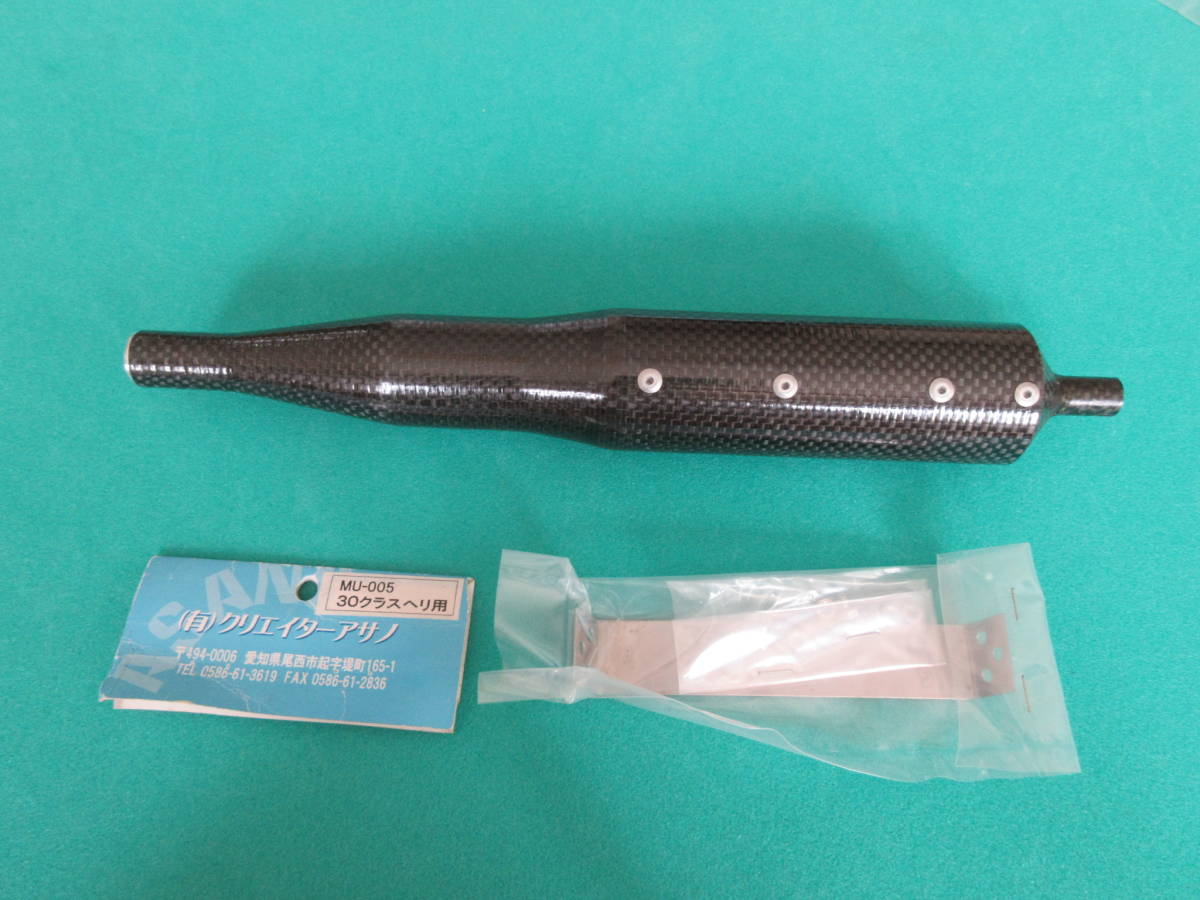 本物保証，100%新品 クリエーターアサノ ３０ヘリ用 カーボンマフラー(パーツ)｜売買されたオークション情報、yahooの商品情報をアーカイブ公開 - オークファン パーツ