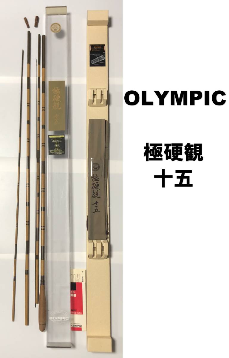 送料込】 OLYMPIC 極硬観 十五尺 オリムピック ヘラ竿 オリムピック