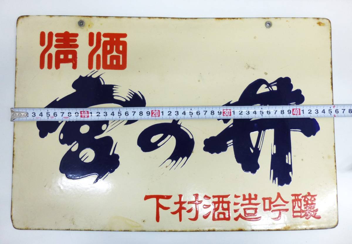 みや様 ホーロー看板 両面看板 下村酒造 宮の井 清酒 日本酒 酒造会社 酒蔵