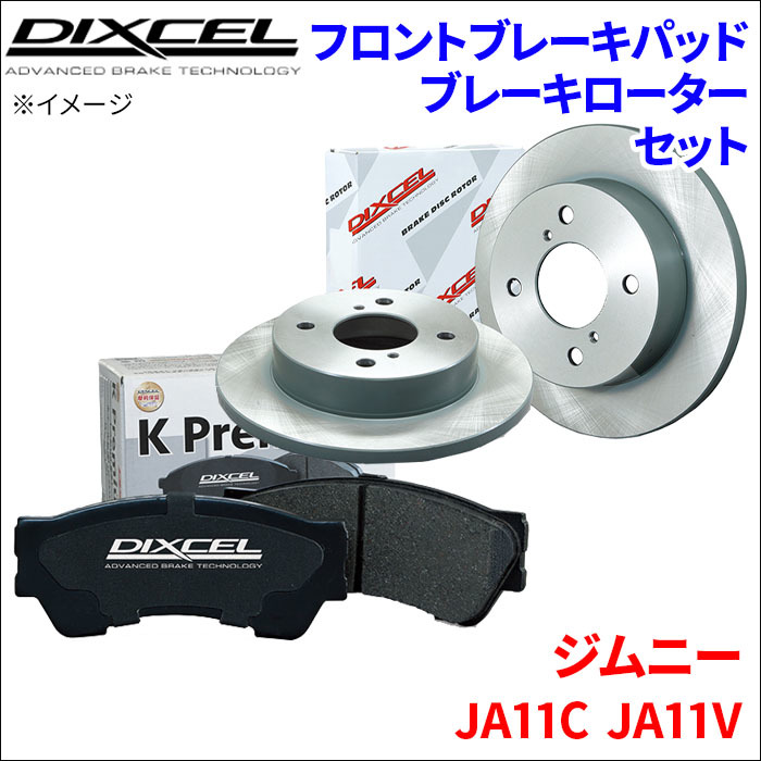 ジムニー JA11C JA11V フロント ブレーキパッド ブレーキローター 左右