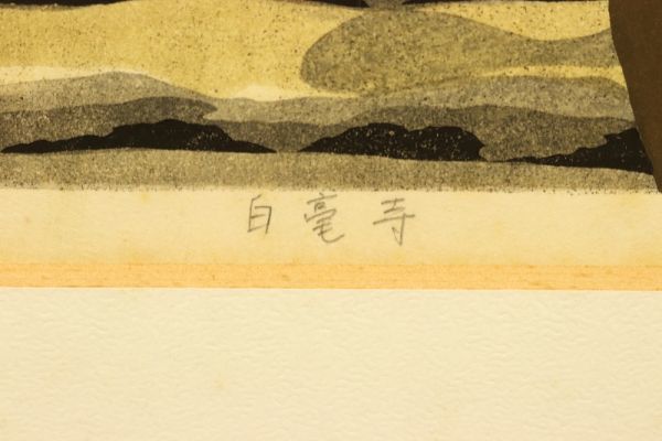 3395□【真作】井堂雅夫 「白毫寺」 木版 限定200部 直筆サイン 吉田光