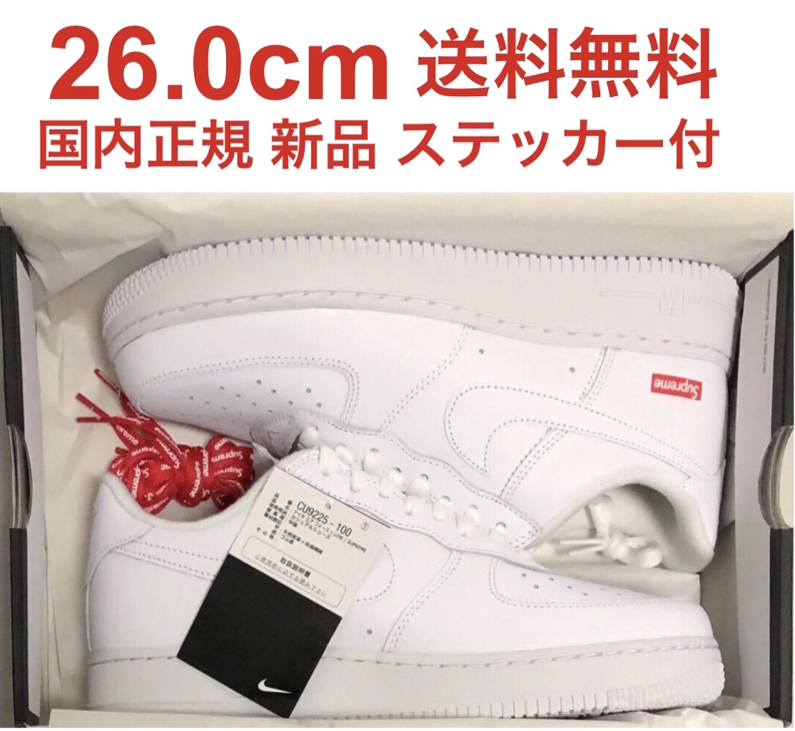 26.0cm US8 新品 国内正規品 23fw Supreme Nike Air Force 1 Low White シュプリーム ナイキ エアフォース 1 ホワイト 白 af1 ステッカー付