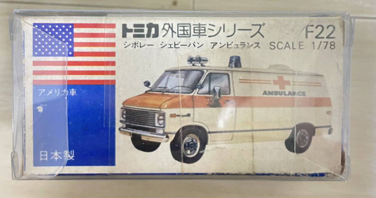 トミカ 青箱 F22 シボレー シェビーバン アンビュランス 日本製(乗用車 