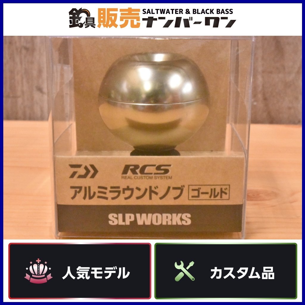 人気モデル】ダイワ SLPワークス RCS アルミラウンドノブ ゴールド