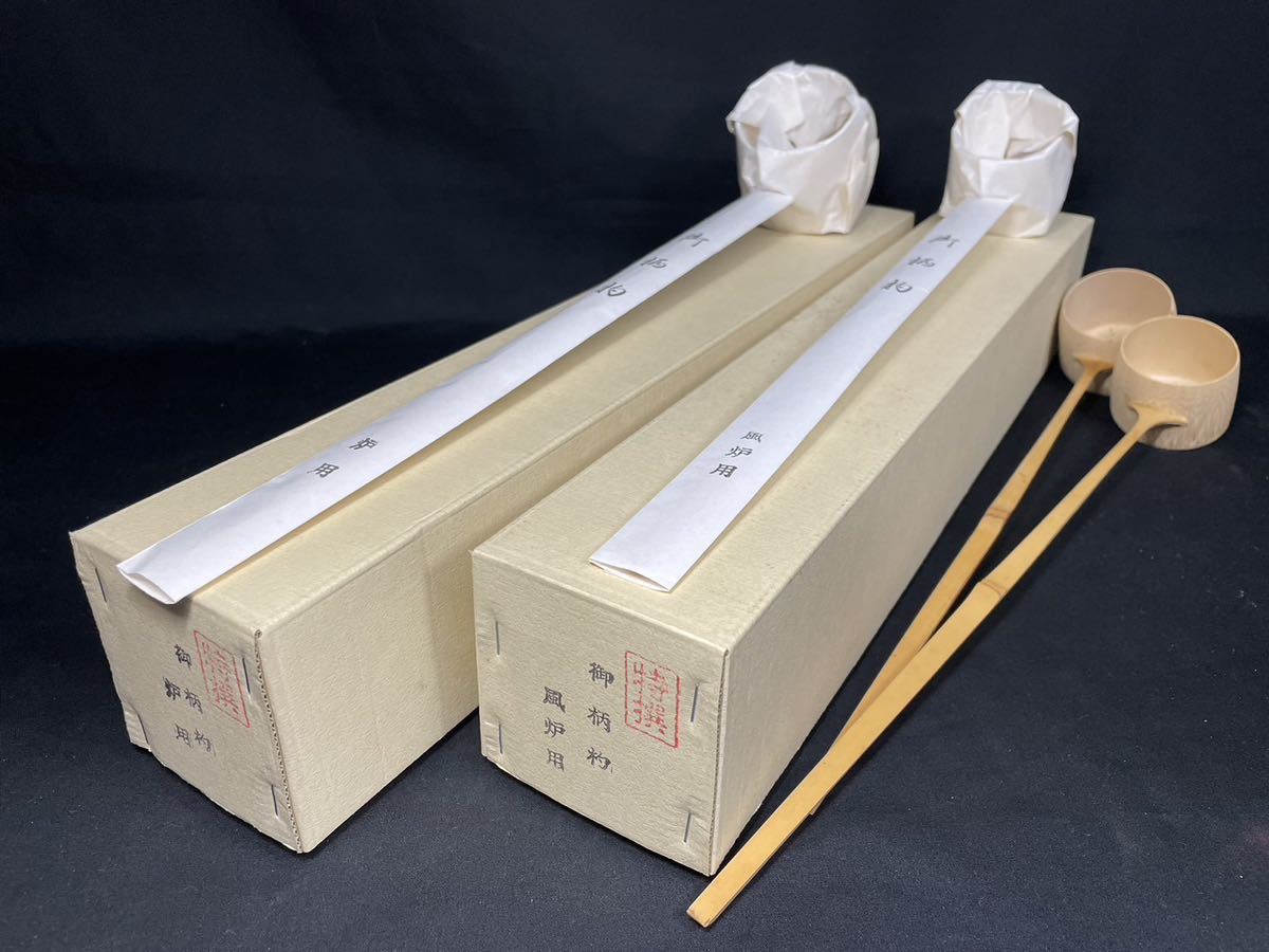 柄杓 4本 風炉用・炉用 未開封保管品2本 茶道具 ひしゃく 竹細工 日本製 お手前 表千家 裏千家☆同梱可能☆まとめ買い歓迎☆J11