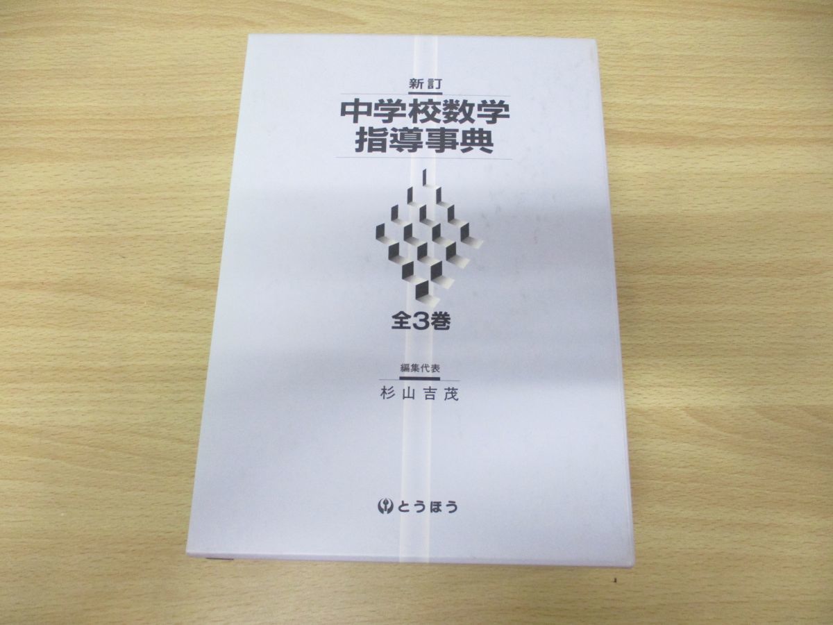 中学校数学指導事典 第1学年〜第3学年 3冊セット とうほう △01)新訂 中学校数学指導事典 全3巻揃いセット/杉山吉茂/東京法令出版
