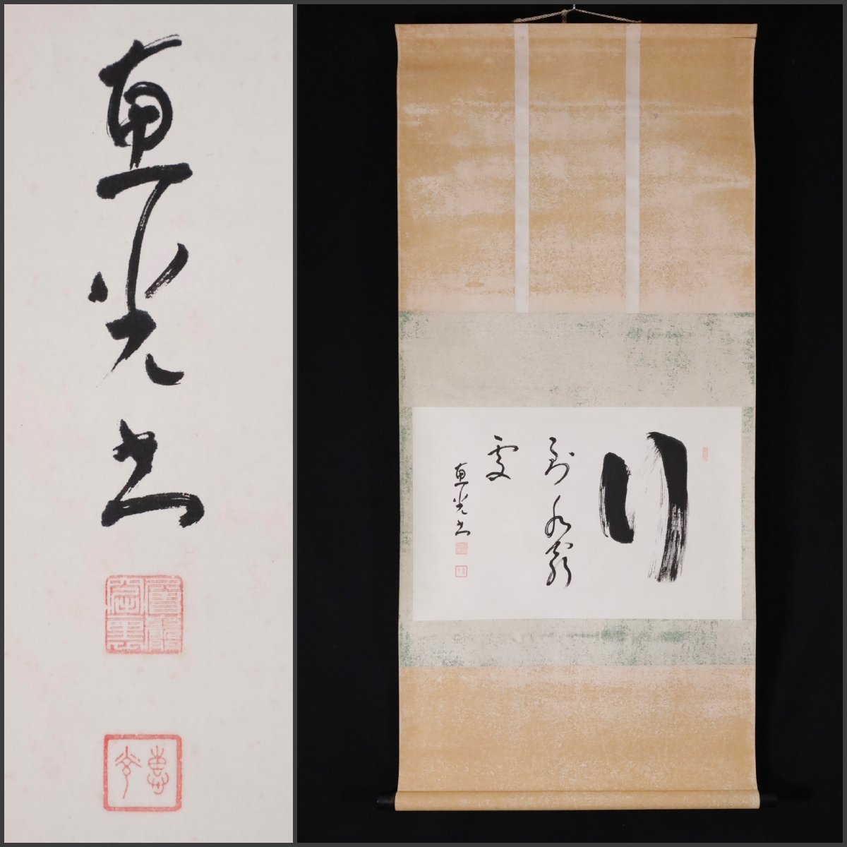 模写】吉】9748 橋本恵光 書「行到水窮處」 曹洞宗 永平寺 雲居寺住職 