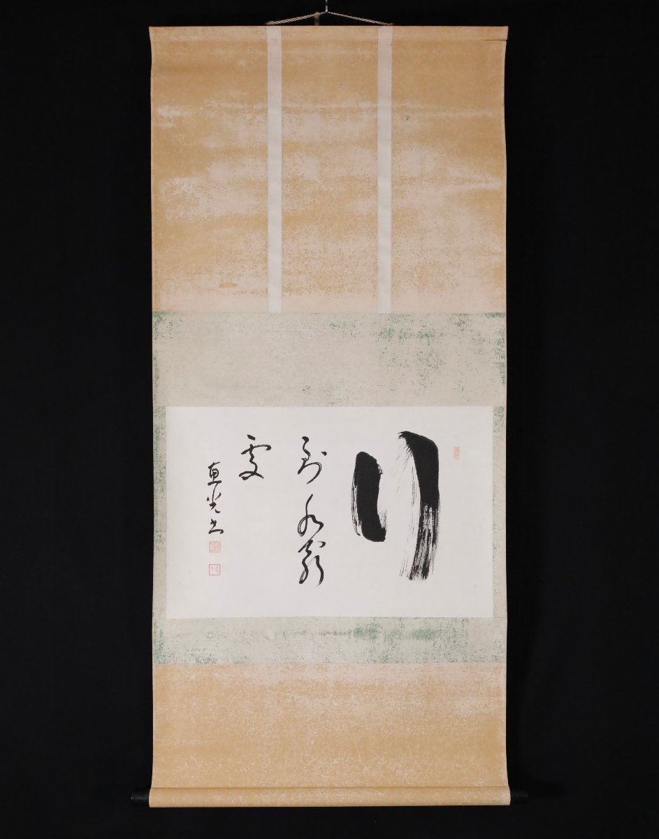 模写】吉】9748 橋本恵光 書「行到水窮處」 曹洞宗 永平寺 雲居寺住職 