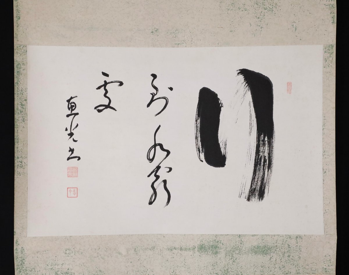 模写】吉】9748 橋本恵光 書「行到水窮處」 曹洞宗 永平寺 雲居寺住職 
