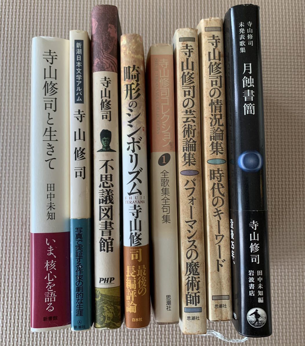 寺山修司 関連書籍 8冊まとめ売り 月蝕書簡/時代のキーワード