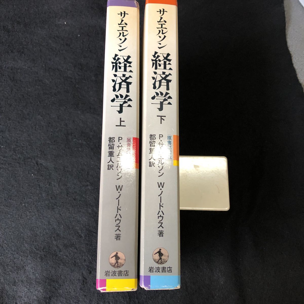 サムエルソン　経済学　上・下　　原書第13版 サムエルソン経済学 原書第13版 上 下 P.サムエルソン W.ノードハウス