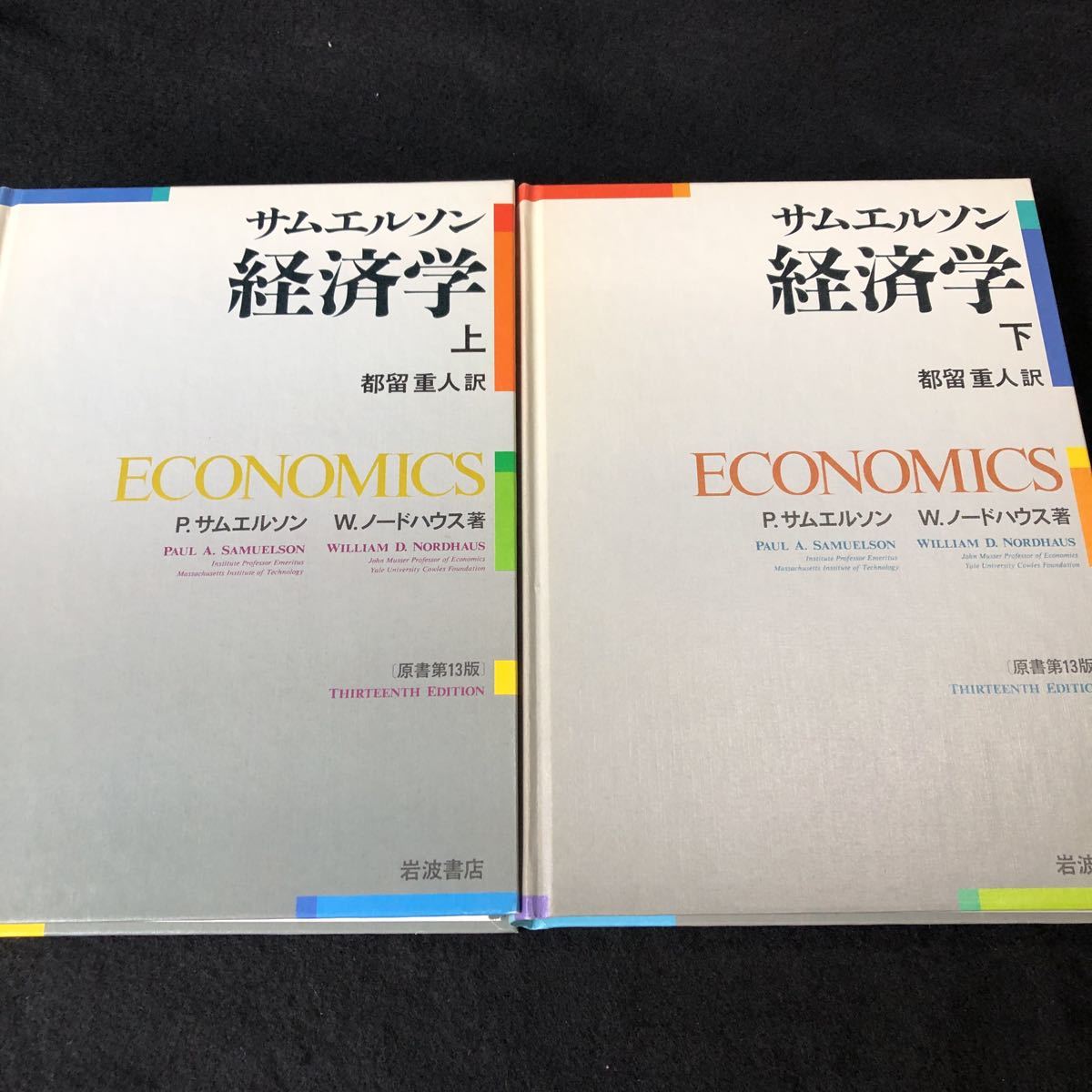 サムエルソン経済学 原書第13版（上、下） P.サムエルソン W.ノード