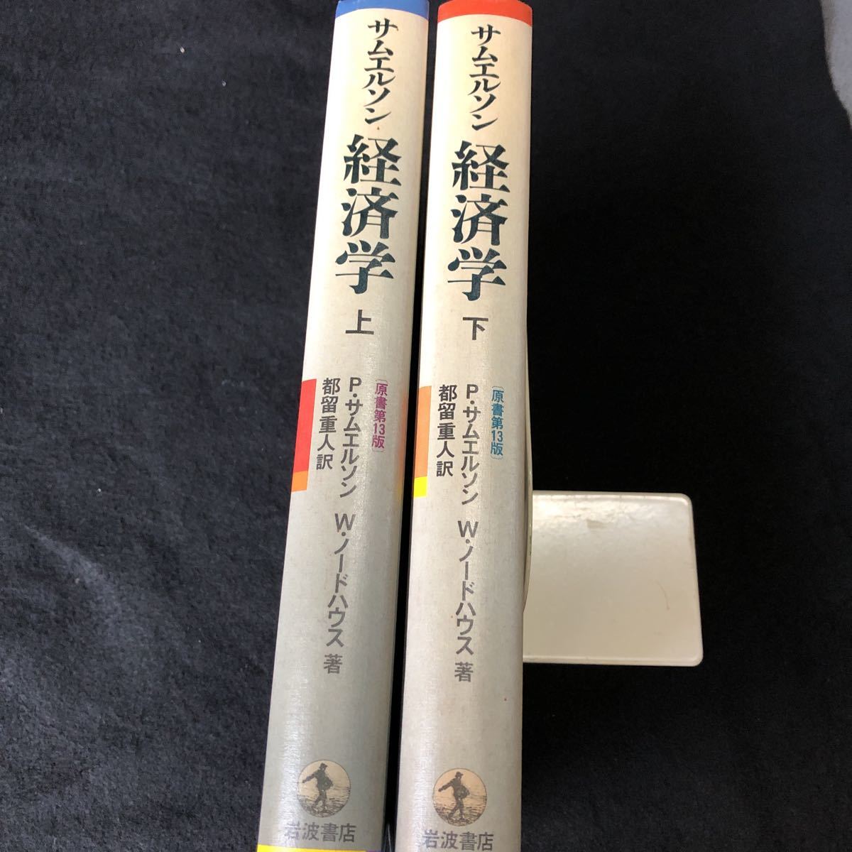 サムエルソン経済学 原書第13版（上、下） P.サムエルソン W.ノード