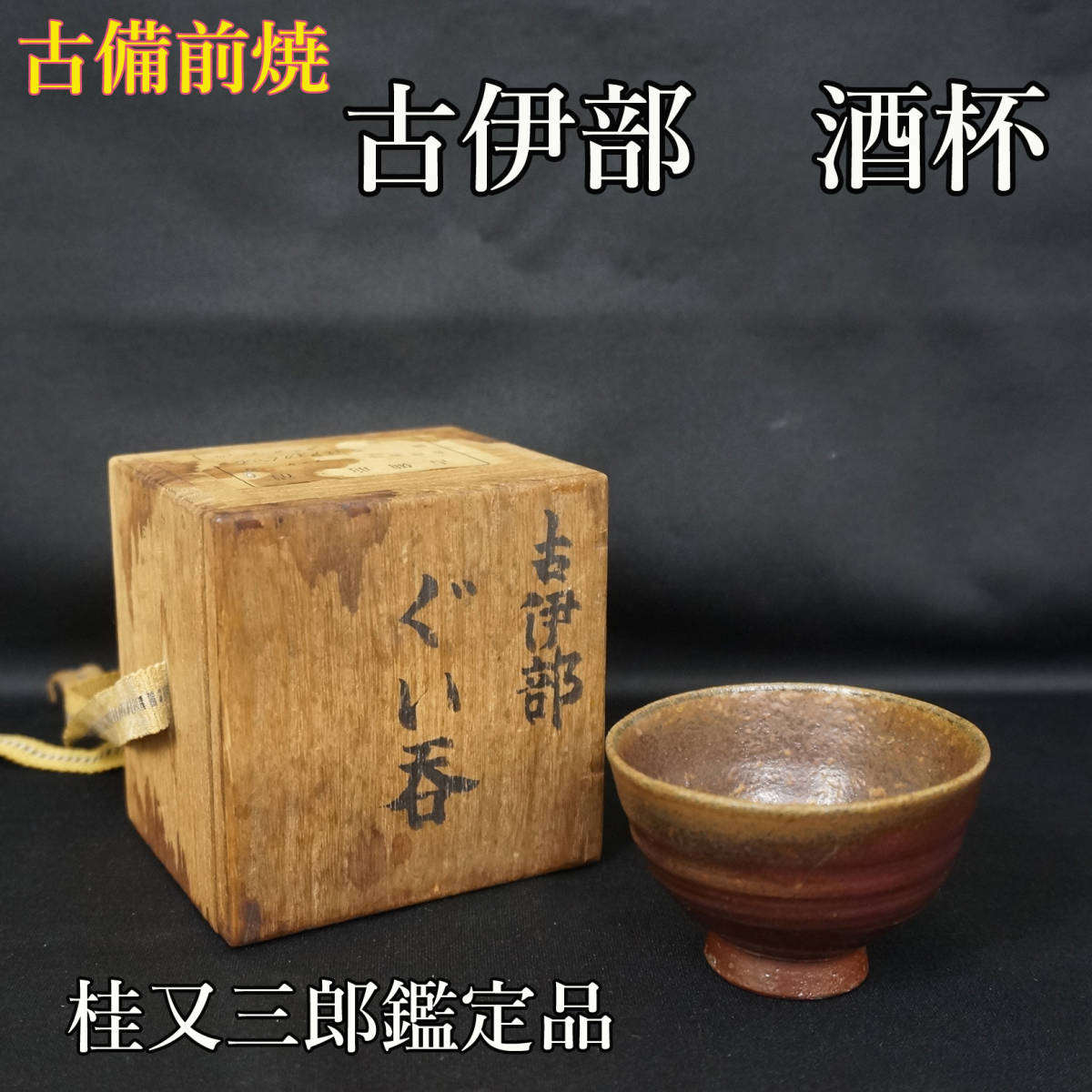古備前 - 桂又三郎識 展示品未使用 Yahoo!オークション 古伊部 備前焼