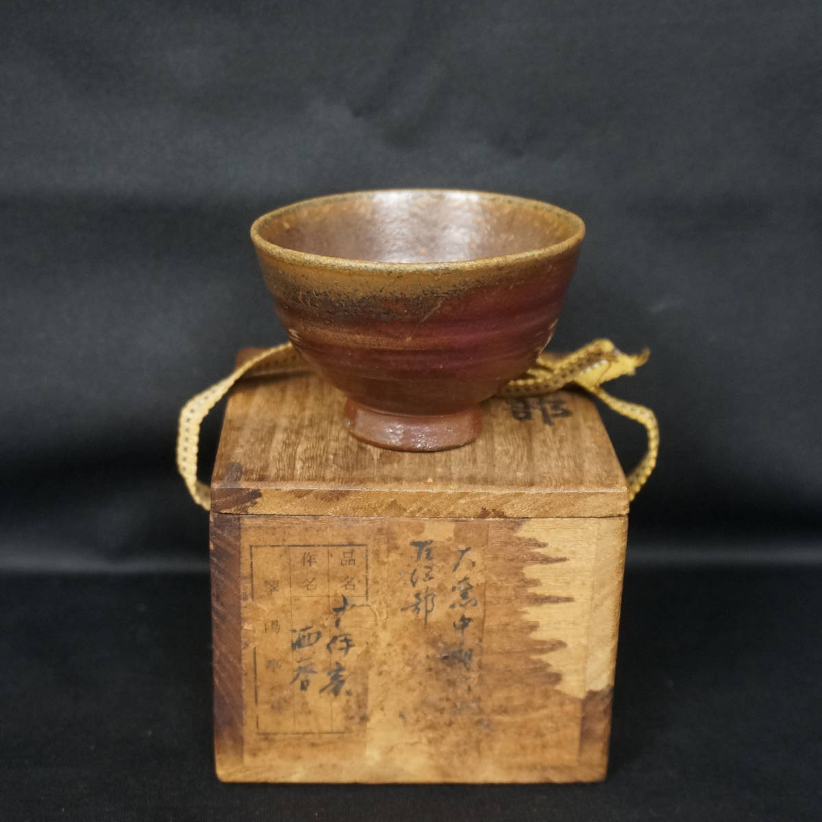 古備前 - 桂又三郎識 展示品未使用 Yahoo!オークション 古伊部 備前焼