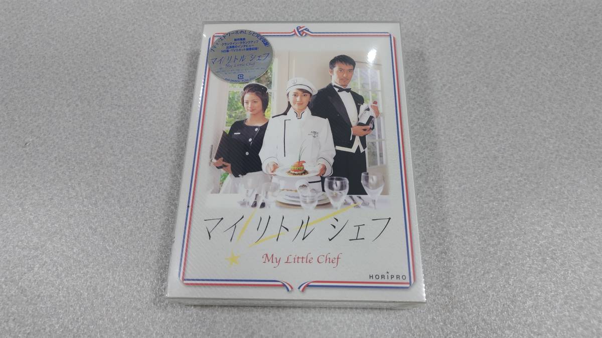 未開封】マイリトルシェフ DVD BOX 5枚組 発売時19，000円 ご覧