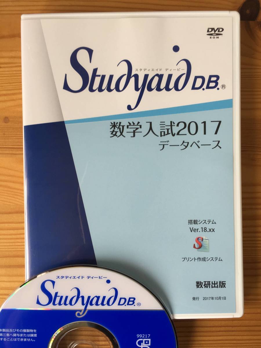 Studyaid D.B. 数学入試2017 データベース 数研出版 スタディエイド Studyaid D.B. 数学入試2017データベース
