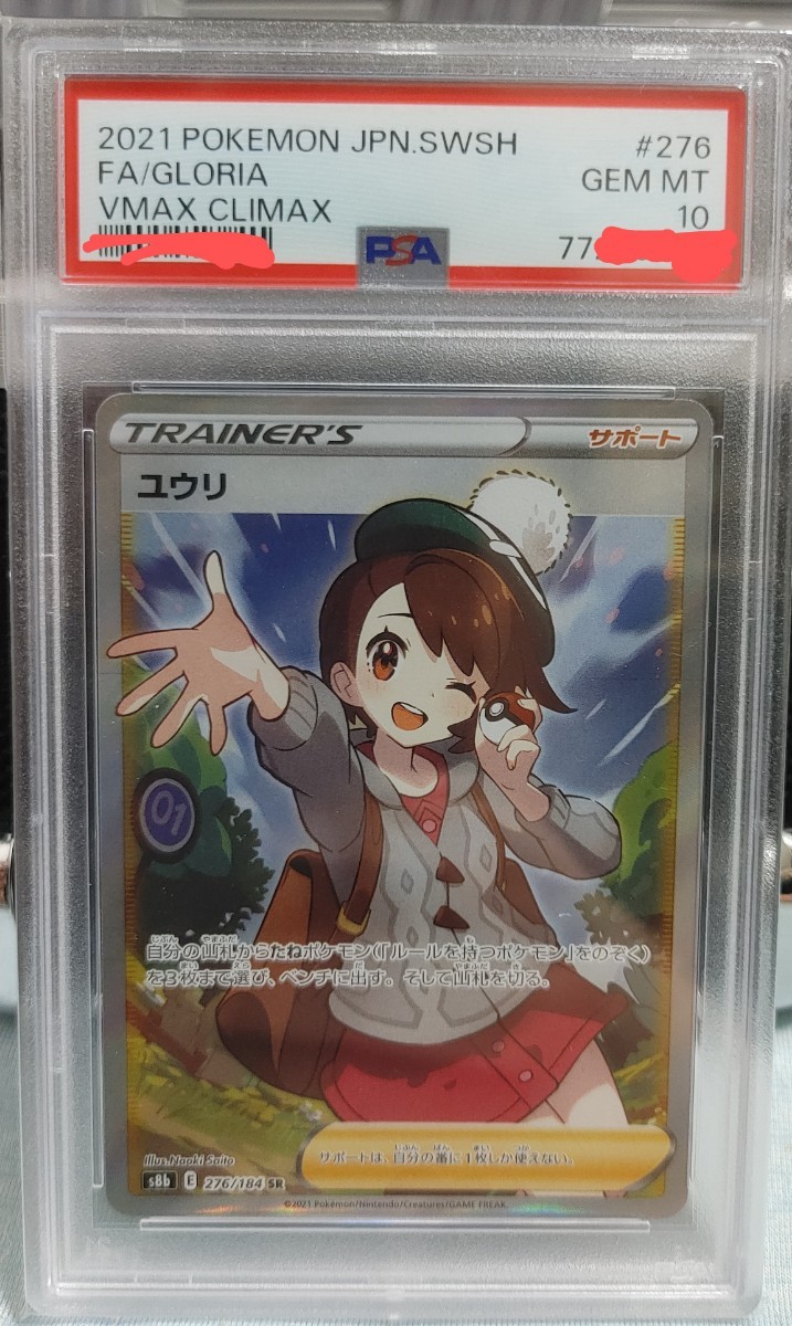 ポケモン　ポケカ　ユウリ　SR　PSA10　Vmaxクライマックス　美品