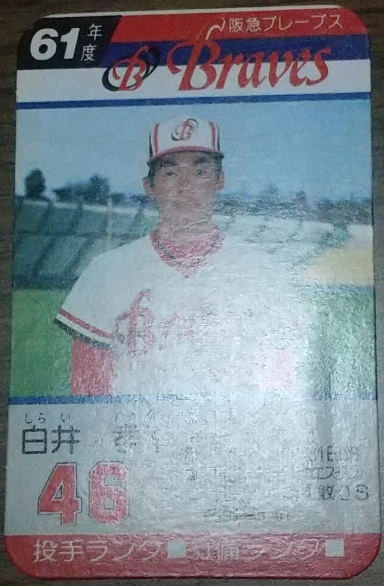 タカラプロ野球カードゲーム昭和61年度阪急ブレーブス 白井孝幸 