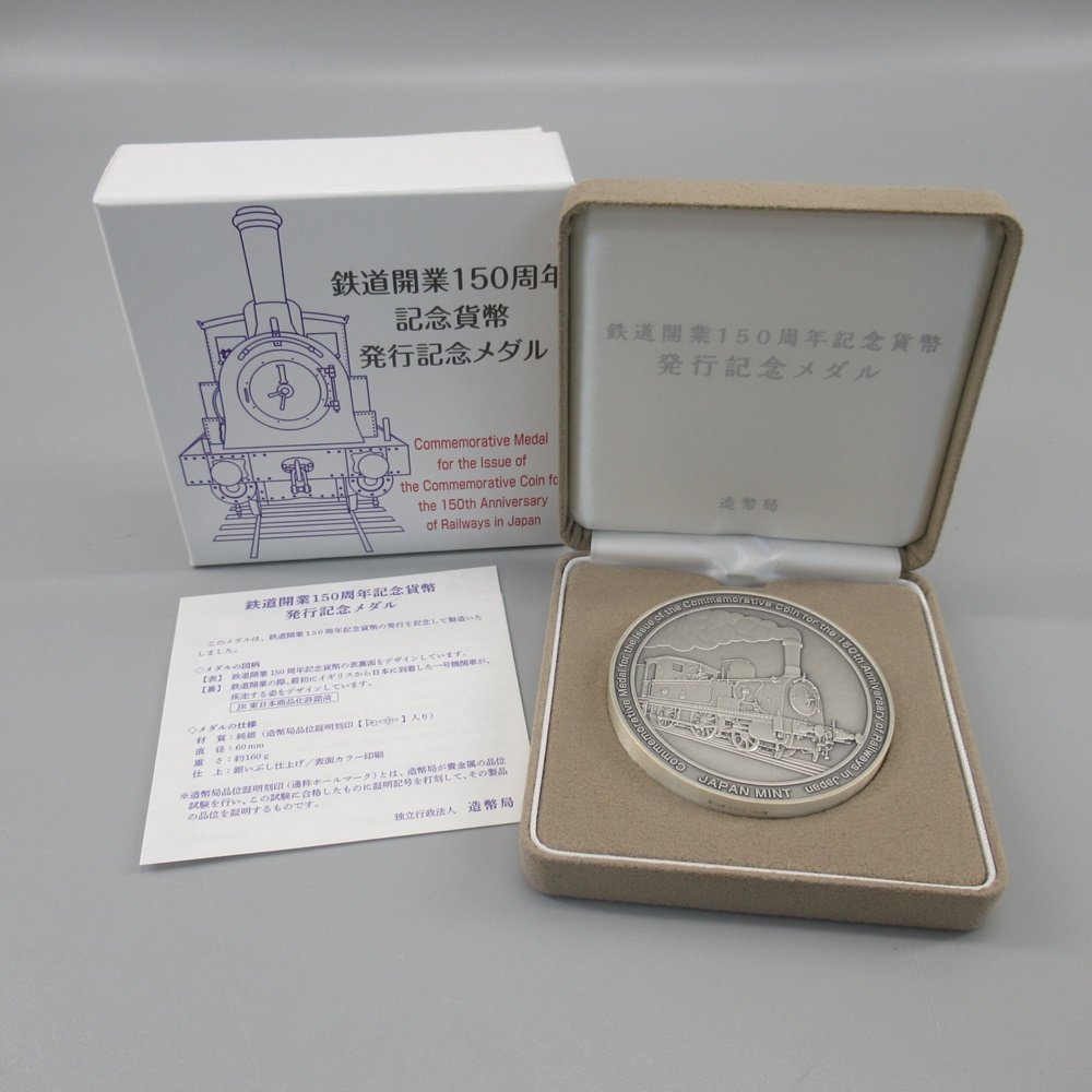 鉄道開業150周年記念貨幣発行 記念メダル ケース付き 造幣局 silver