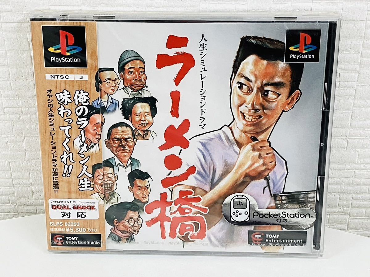 入手困難!!未開封品】ラーメン橋 プレイステーション ソフト PS1 