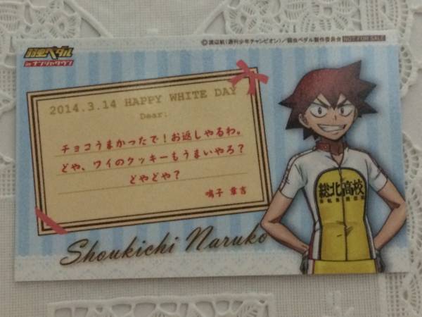 弱虫ペダル 鳴子章吉 ナンジャ ホワイトデー カード その他 売買されたオークション情報 Yahooの商品情報をアーカイブ公開 オークファン Aucfan Com