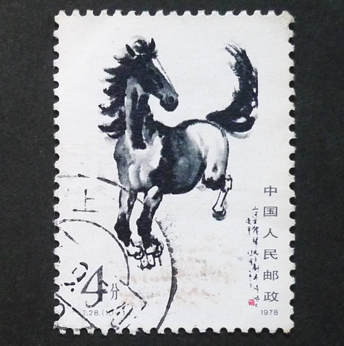 中国切手馬1978年