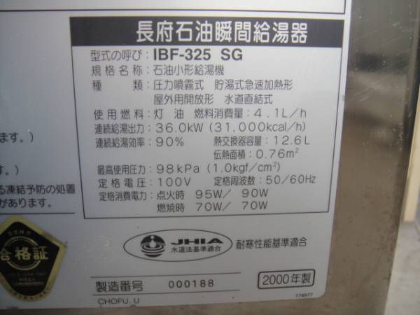 CHOFU☆長府産業 石油給湯器 ボイラー IBF-325SG(給湯設備)｜売買