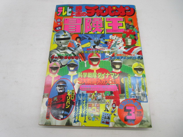 漫画 ☆岩1079 冒険王 1983年 3月号 昭和58年3月1日 テレビと映画の