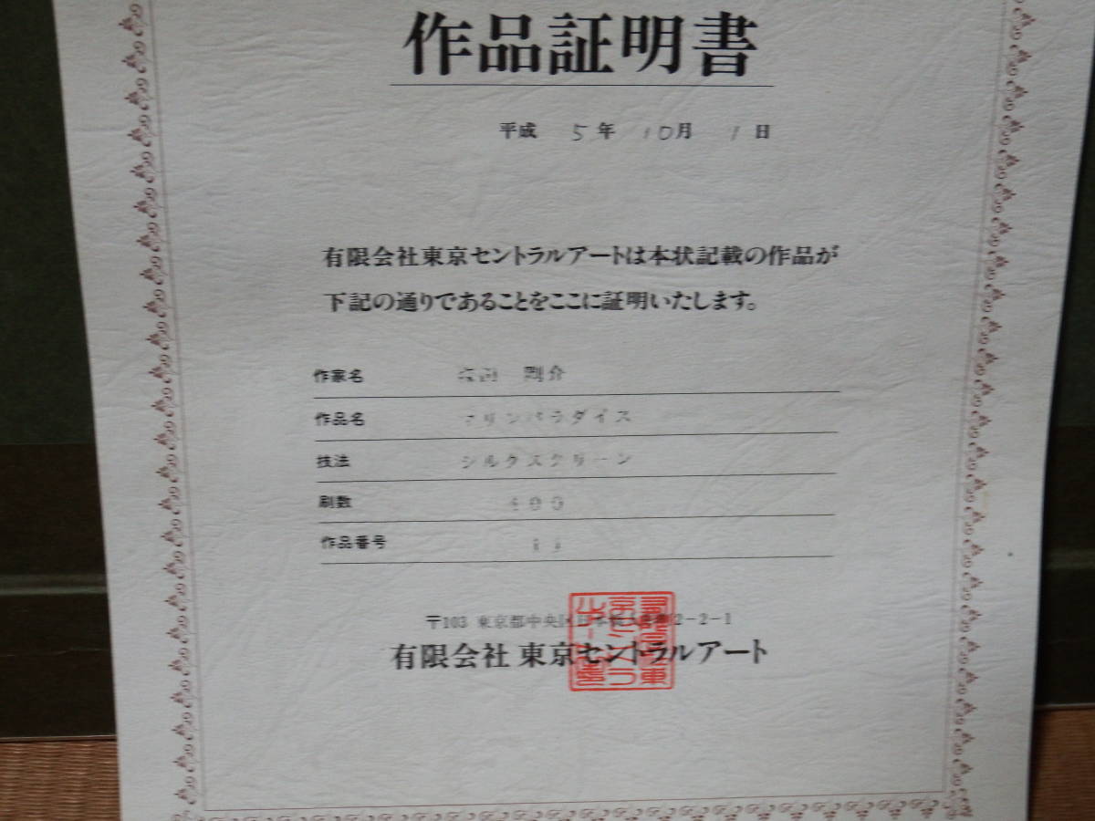 お得，100%新品 森田剛介 マリンパラダイス シルクスクリーン 直筆