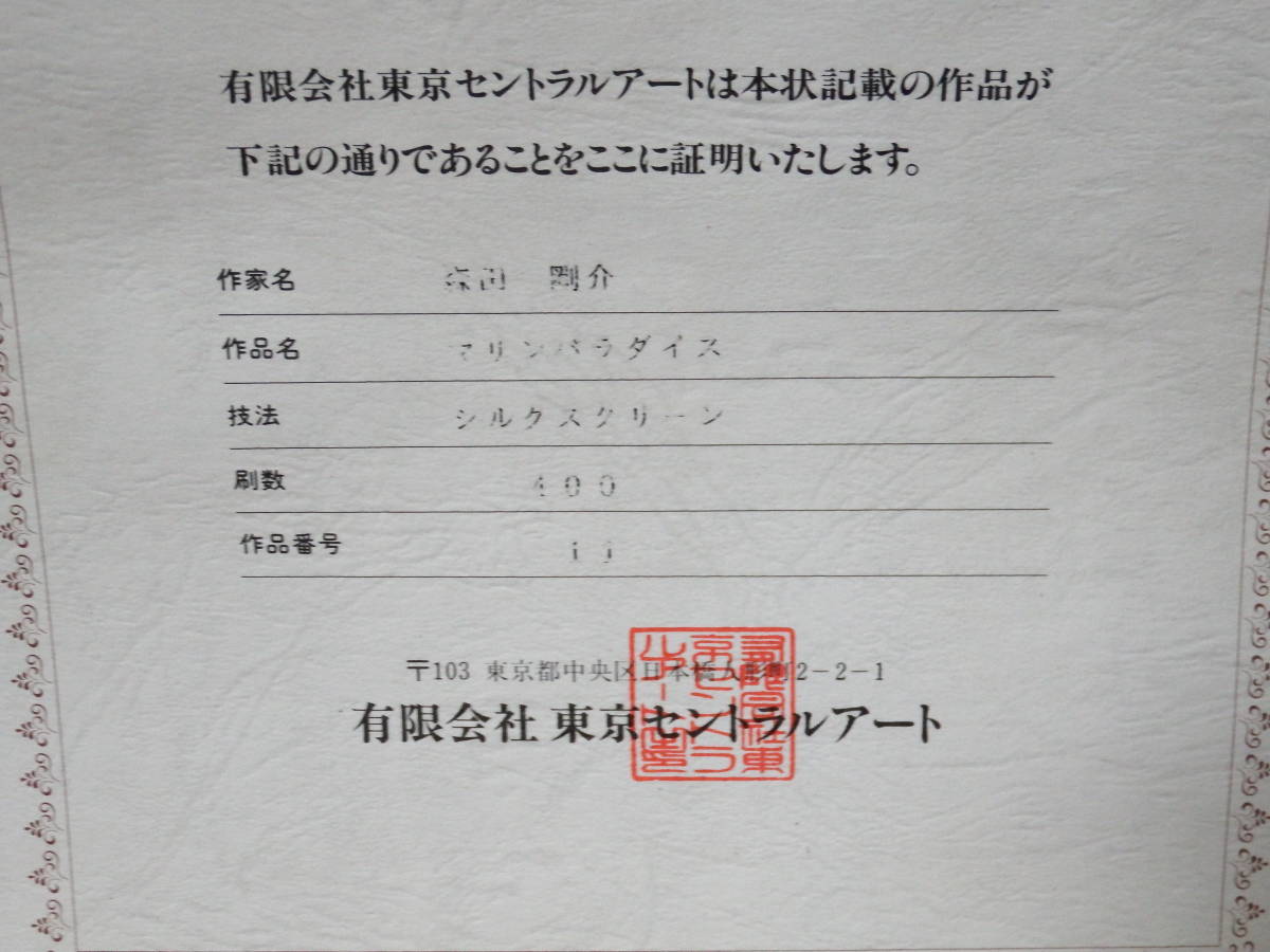 お得，100%新品 森田剛介 マリンパラダイス シルクスクリーン 直筆