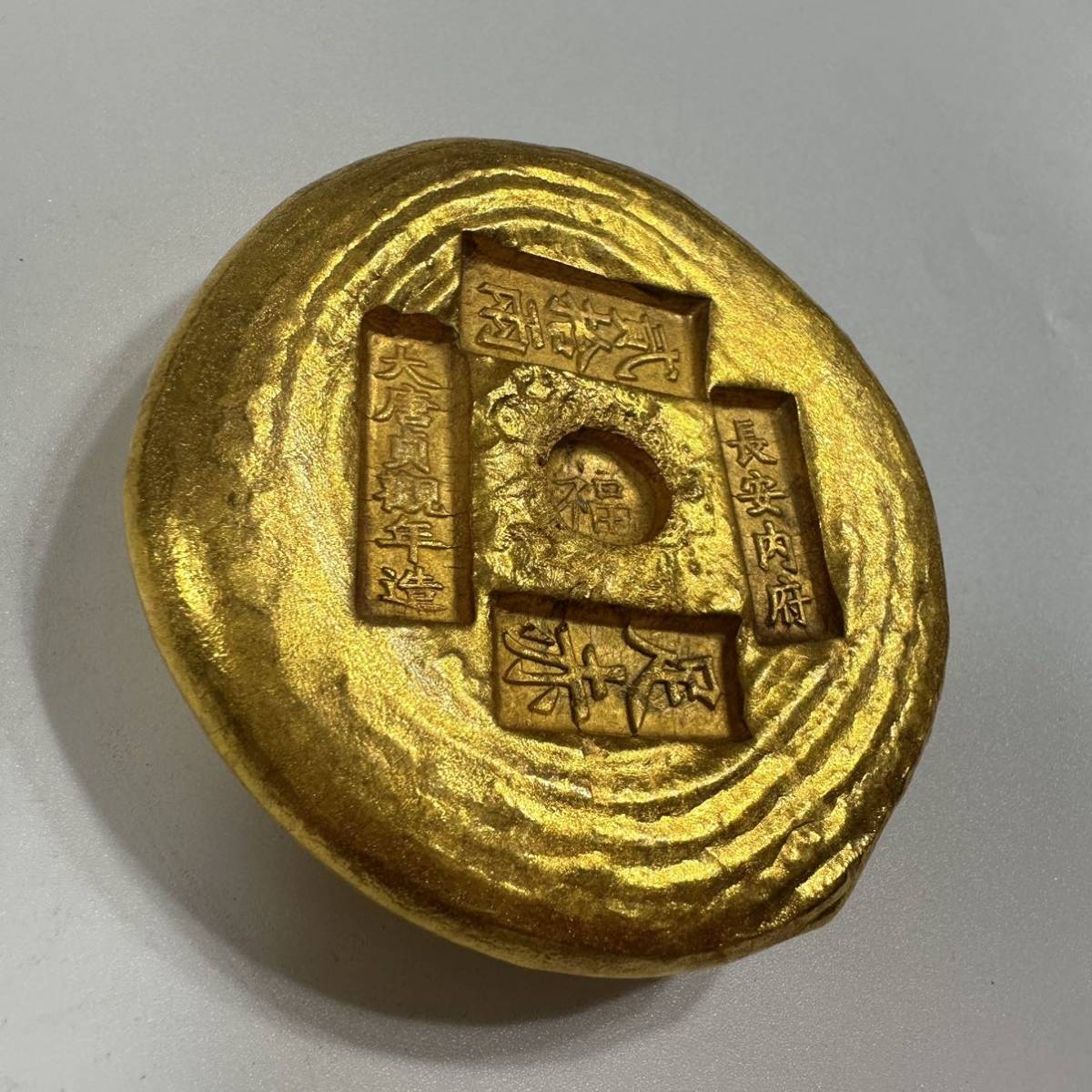 金塊 金庫 大唐貞觀年造 長安内府 福金 開運金元寶　金運UP！逸品　御金匠作 古銭 古金元寶 「福 大唐貞観年造 貮拾両」旧蔵(アジア)｜売買された