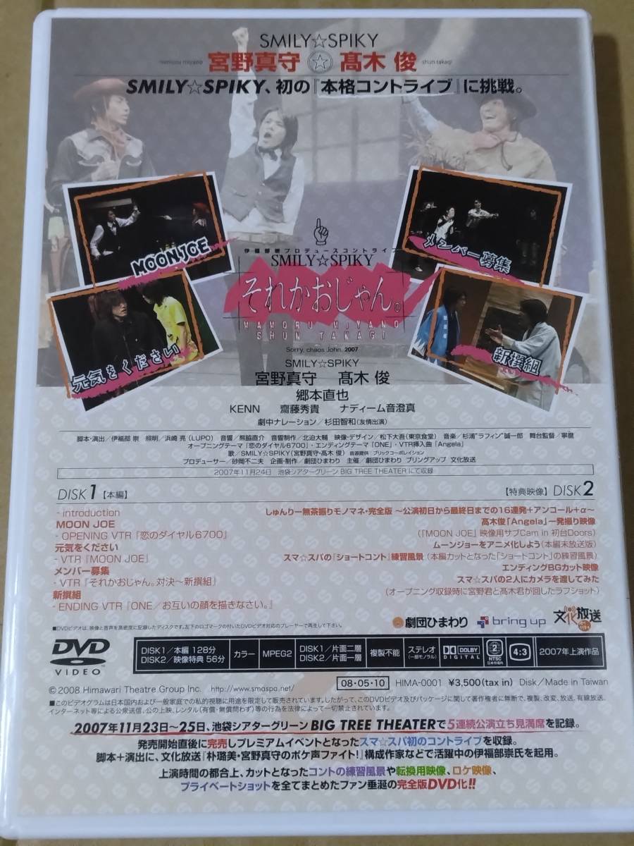 中古DVD】 SMILY☆SPIKY コントライブ 2007『それかおじゃん。』宮野真守／高木 それかおじゃん。　DVD