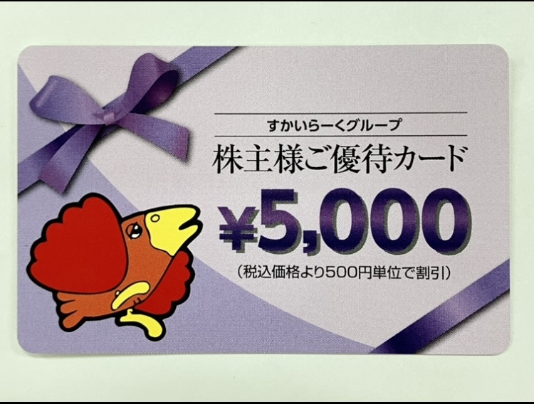 未使用品　すかいらーくグループ　株主優待券　5000円　1枚　株主ご優待カード　有効期限2024/03/31