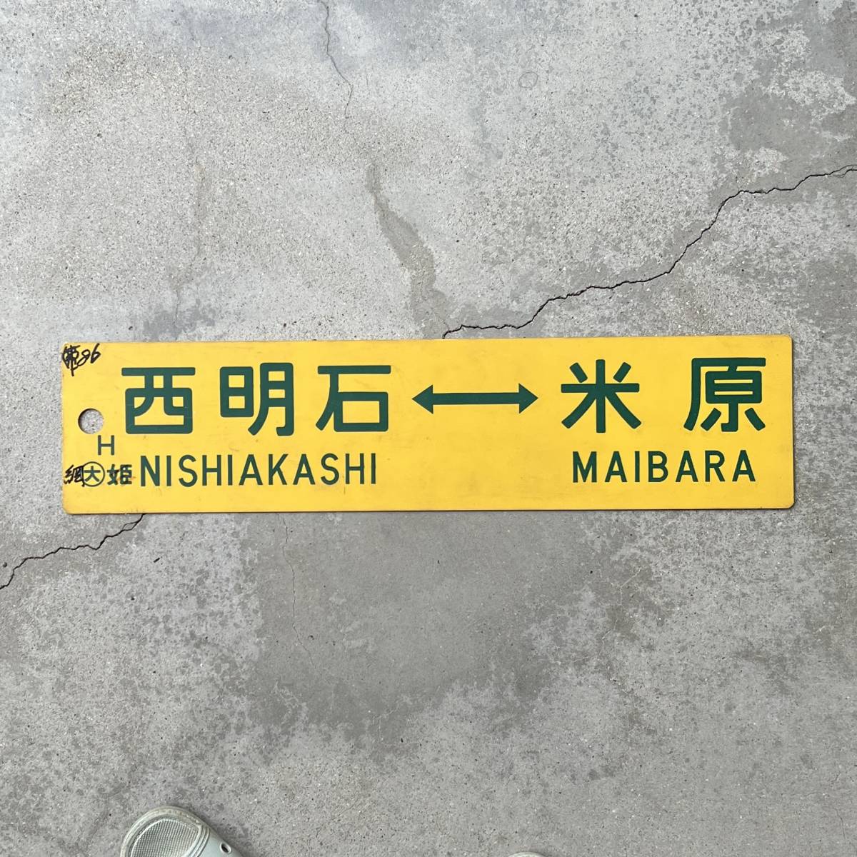 だいこんマン 行先板 サボ 大阪↔︎西明石、近江今津↔︎西明石
