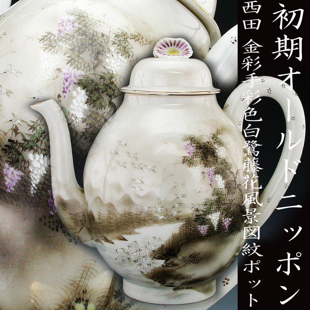 【得価，品質保証】 初期オールドニッポン銘品 オールドニッポン 西田 金彩手彩色白鷺藤花風景図紋ポット(オールドノリタケ)｜売買されたオークション情報、yahooの商品情報をアーカイブ公開 - オークファン オールドノリタケ