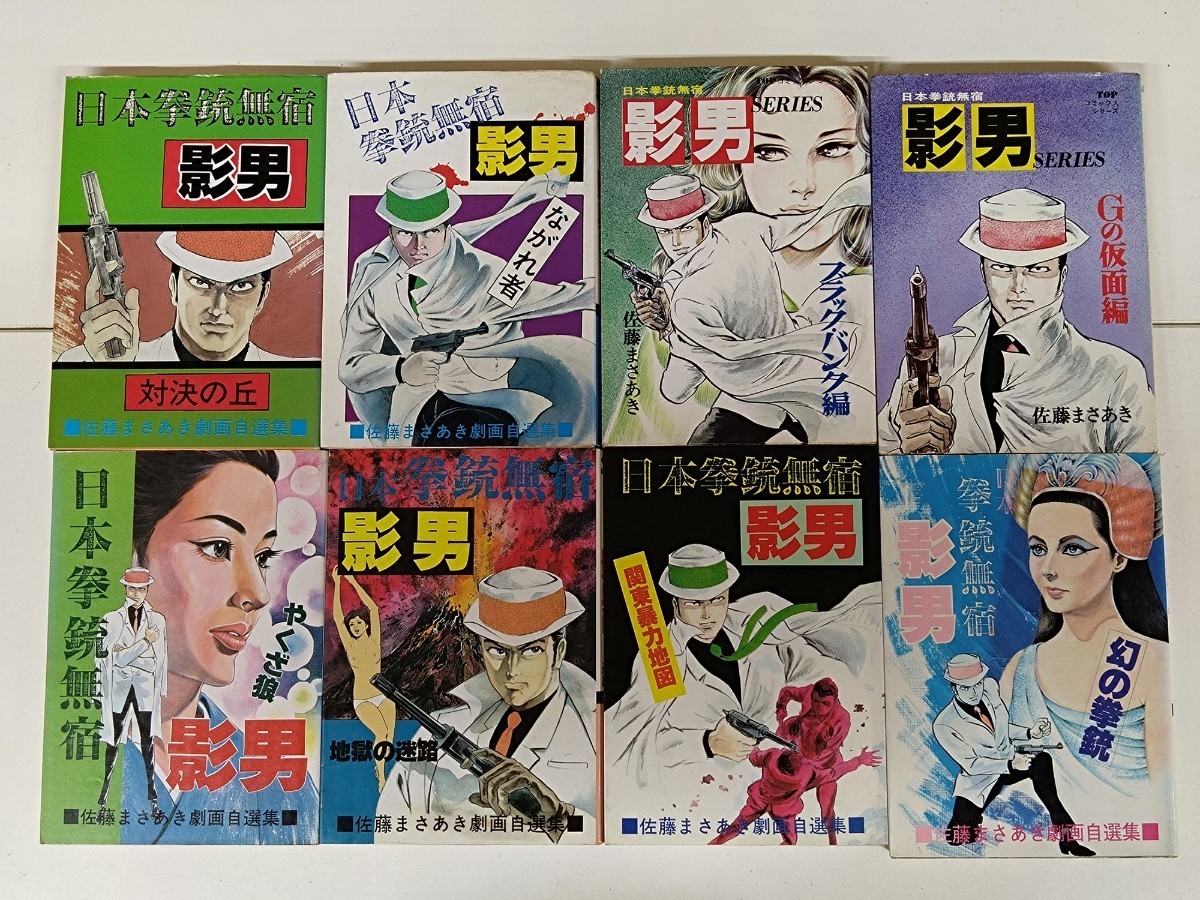 佐藤まさあき 日本拳銃無宿 影男 公式通販 日本拳銃無宿『影男』 佐藤