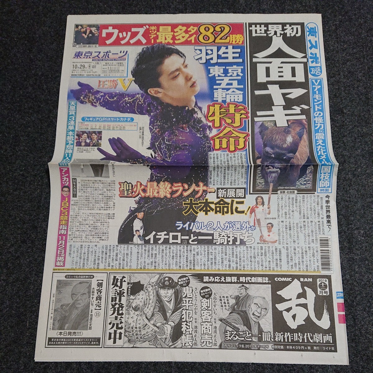2019.10/28.10/29付 3紙 羽生結弦 東京スポーツ 神戸新聞 毎日新聞 GP 