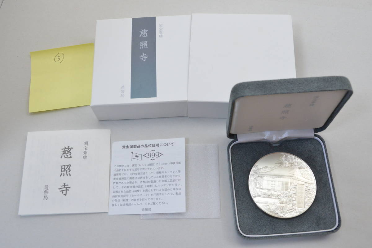 国宝章牌 造幣局 慈照寺 | 記念メダル（純銀製 国宝章牌「慈照寺