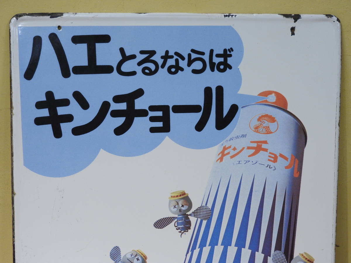◇ ホーロー看板 ハエとるならばキンチョール 昭和レトロ 金鳥 エアゾール